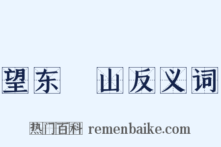 望东澨山反义词是什么意思的图片